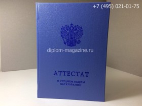 Аттестат за 11 класс 2014-2017 годов, нового образца