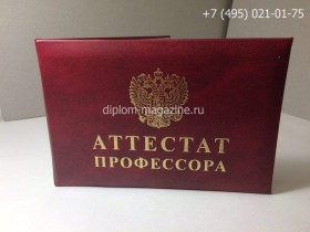 Аттестат профессора