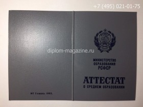 Аттестат за 11 класс 1991-1993 года, старого образца