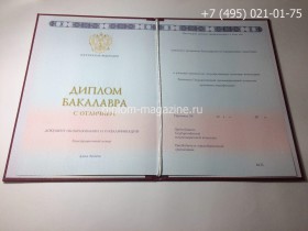 Диплом бакалавра о высшем образовании с отличием 2014-2017 годов