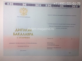 Диплом бакалавра о высшем образовании с отличием 2014-2017 годов