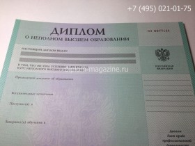 Диплом о неполном высшем образовании 2002-2009 годов